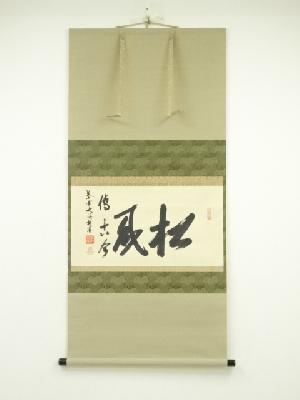 大徳寺　尾関桃林筆　「松風伝古今」一行書　肉筆紙本掛軸（共箱）